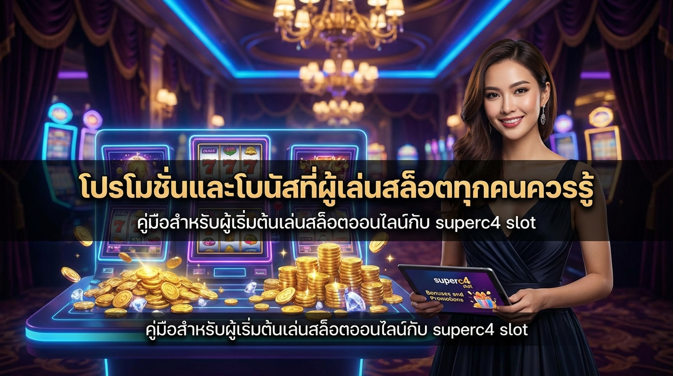 โบนัสและโปรโมชั่นที่ควรรู้สำหรับผู้เล่นสล็อต